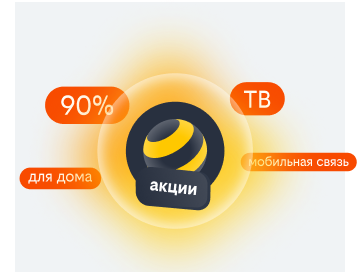 акции билайн в Волгодонске